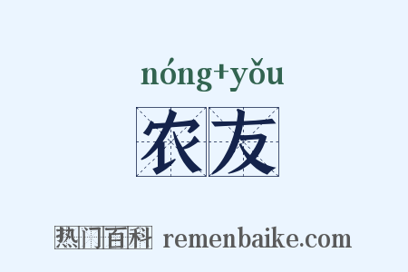 农友是什么意思的图片
